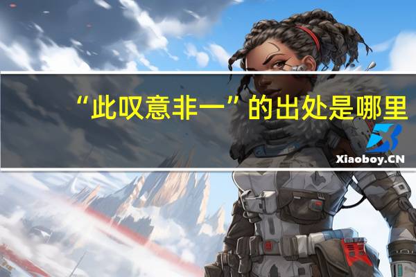 “此叹意非一”的出处是哪里