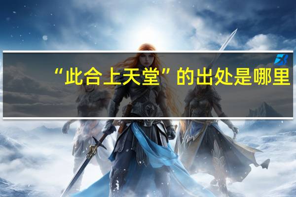 “此合上天堂”的出处是哪里