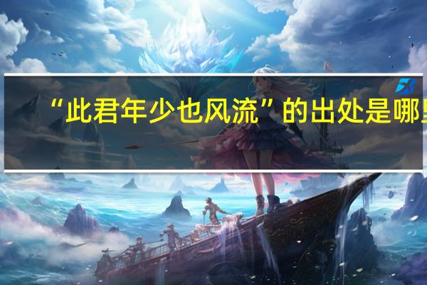 “此君年少也风流”的出处是哪里