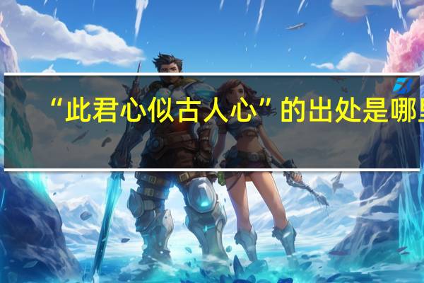 “此君心似古人心”的出处是哪里