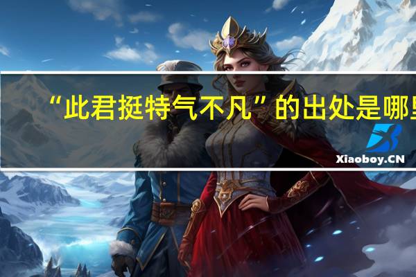 “此君挺特气不凡”的出处是哪里