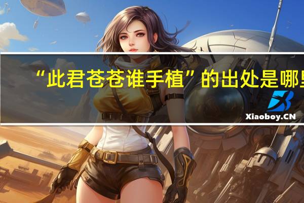 “此君苍苍谁手植”的出处是哪里