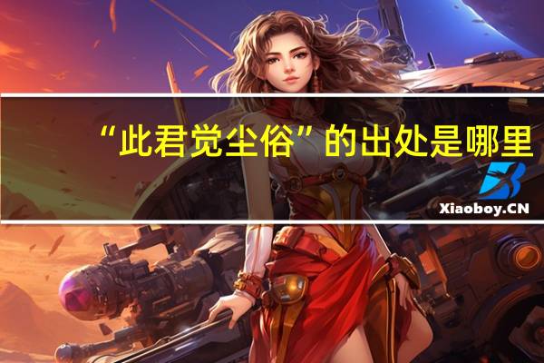 “此君觉尘俗”的出处是哪里