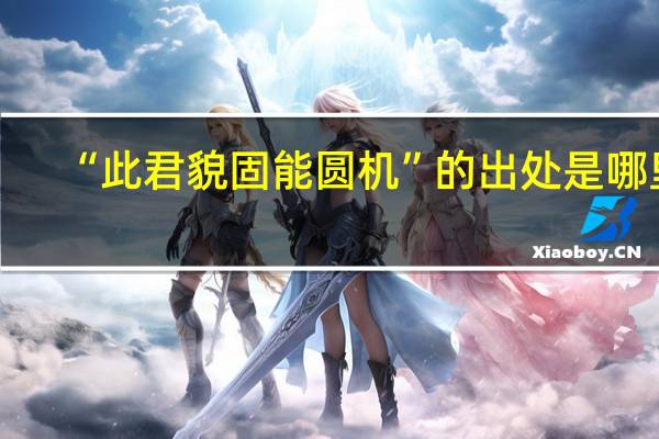 “此君貌固能圆机”的出处是哪里