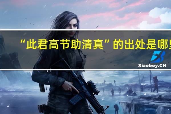 “此君高节助清真”的出处是哪里