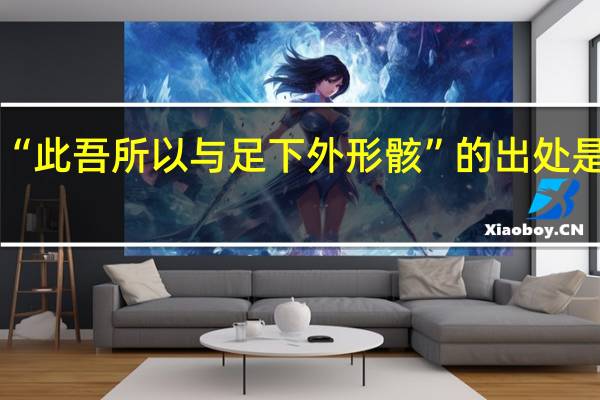 “此吾所以与足下外形骸”的出处是哪里