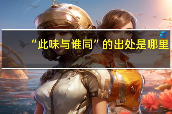 “此味与谁同”的出处是哪里