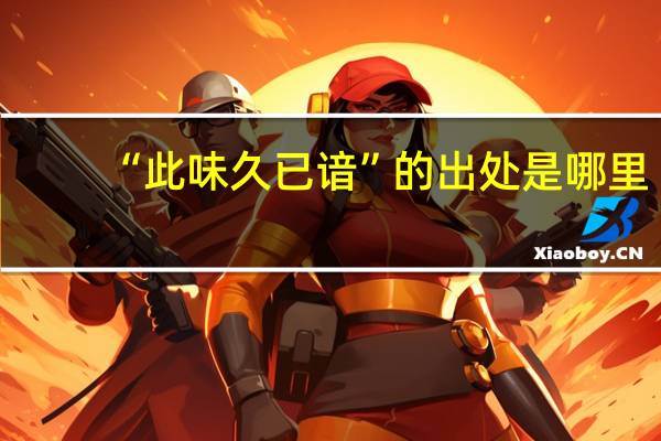 “此味久已谙”的出处是哪里