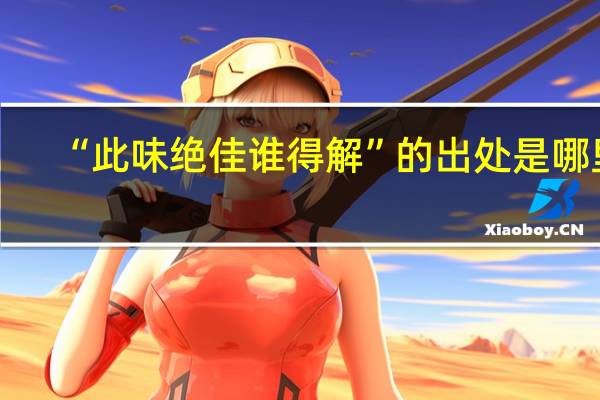 “此味绝佳谁得解”的出处是哪里