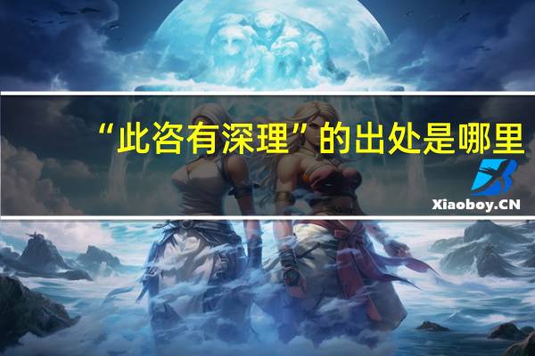 “此咨有深理”的出处是哪里