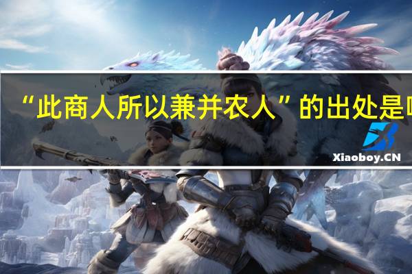 “此商人所以兼并农人”的出处是哪里