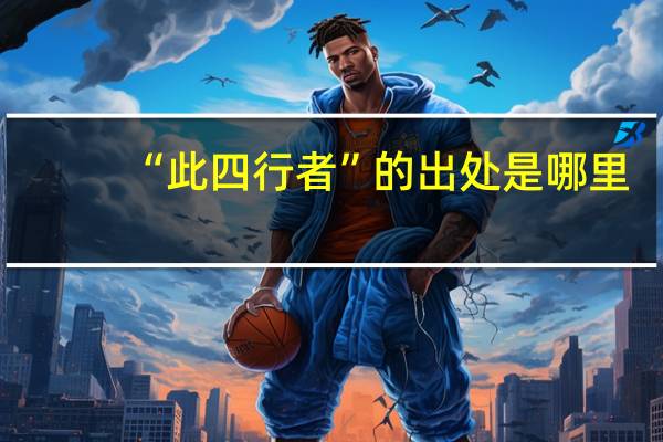 “此四行者”的出处是哪里