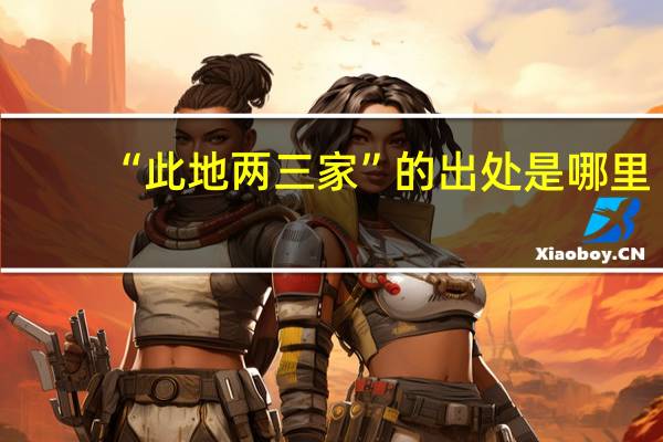 “此地两三家”的出处是哪里