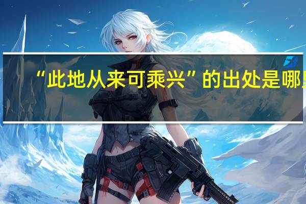 “此地从来可乘兴”的出处是哪里