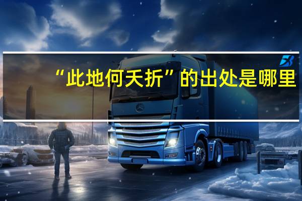 “此地何夭折”的出处是哪里