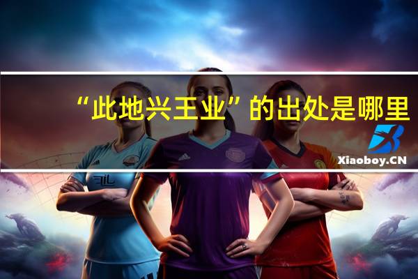 “此地兴王业”的出处是哪里