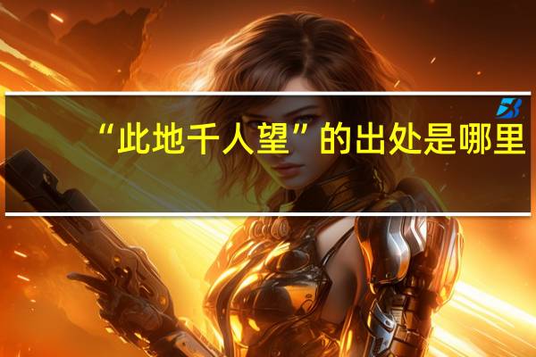 “此地千人望”的出处是哪里