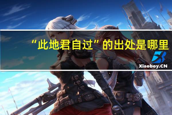 “此地君自过”的出处是哪里