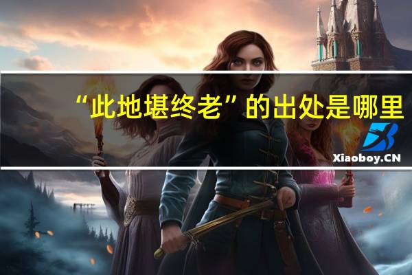 “此地堪终老”的出处是哪里