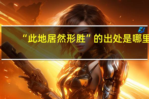 “此地居然形胜”的出处是哪里