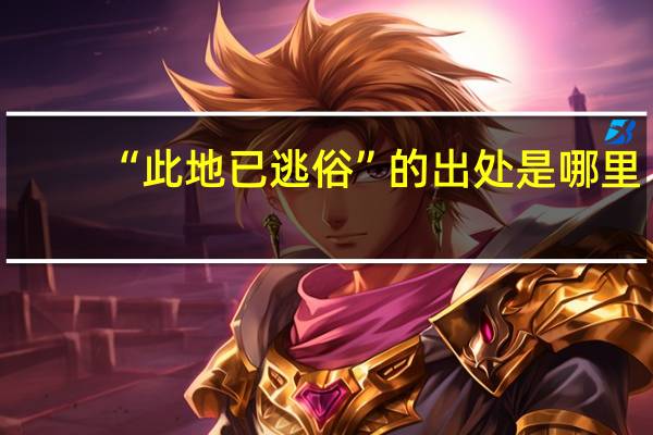 “此地已逃俗”的出处是哪里