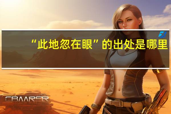 “此地忽在眼”的出处是哪里