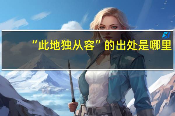 “此地独从容”的出处是哪里