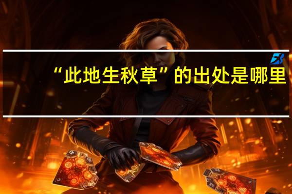 “此地生秋草”的出处是哪里