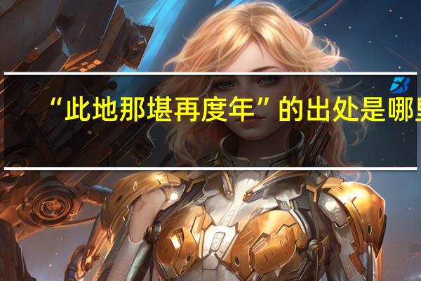 “此地那堪再度年”的出处是哪里