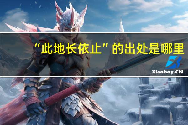 “此地长依止”的出处是哪里