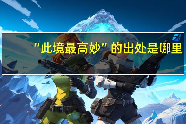 “此境最高妙”的出处是哪里