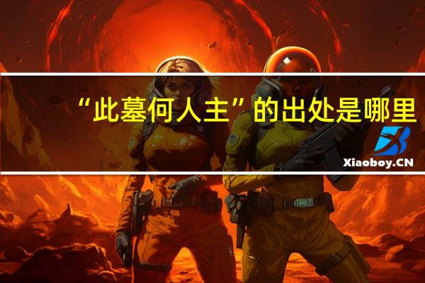 “此墓何人主”的出处是哪里