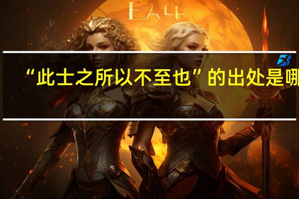 “此士之所以不至也”的出处是哪里