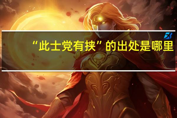 “此士党有挟”的出处是哪里