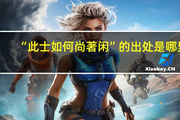 “此士如何尚著闲”的出处是哪里