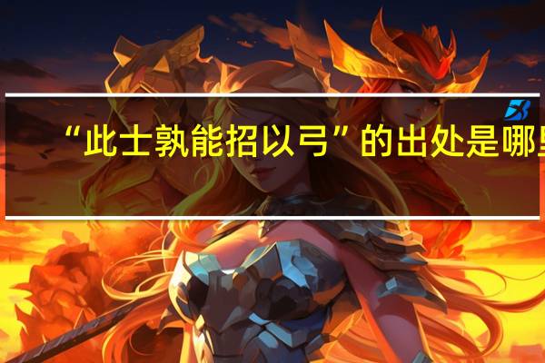 “此士孰能招以弓”的出处是哪里