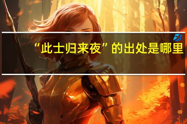 “此士归来夜”的出处是哪里