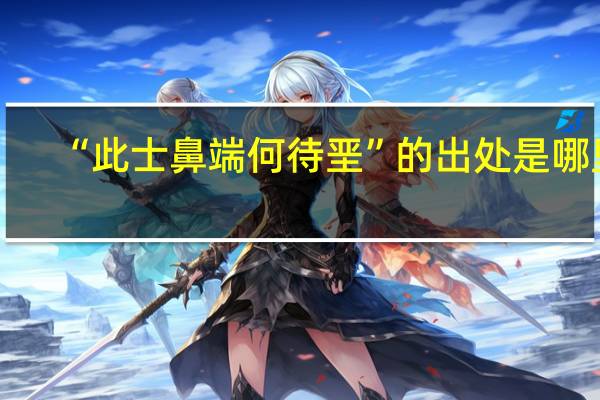 “此士鼻端何待垩”的出处是哪里