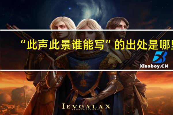 “此声此景谁能写”的出处是哪里