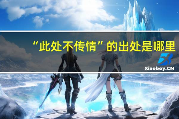 “此处不传情”的出处是哪里