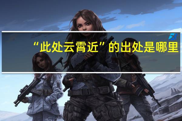 “此处云霄近”的出处是哪里