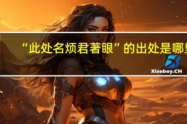 “此处名烦君著眼”的出处是哪里