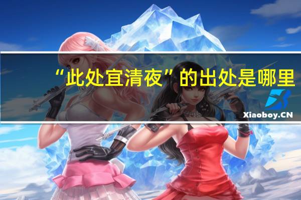 “此处宜清夜”的出处是哪里