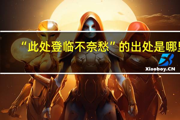 “此处登临不奈愁”的出处是哪里