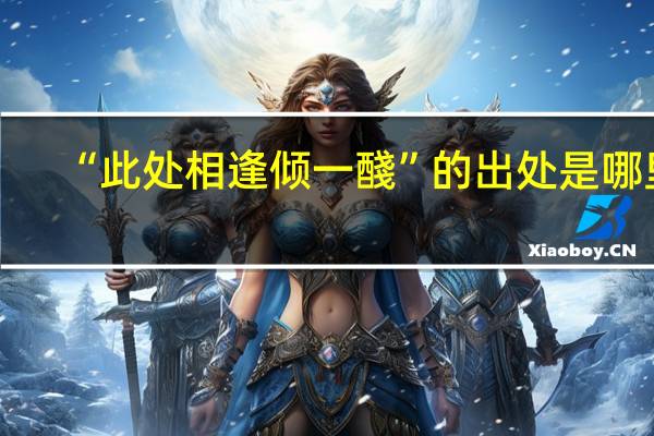 “此处相逢倾一醆”的出处是哪里