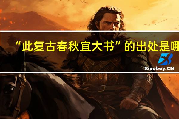 “此复古春秋宜大书”的出处是哪里