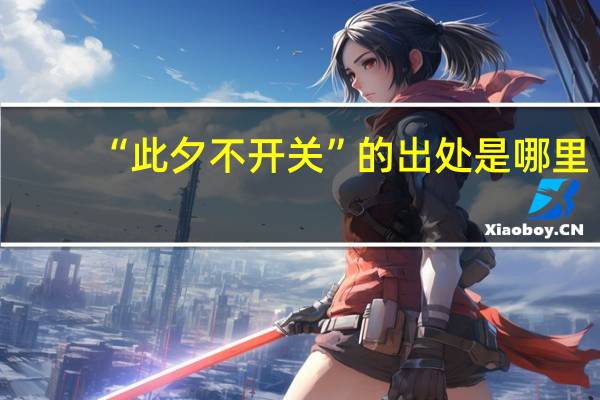 “此夕不开关”的出处是哪里