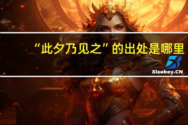 “此夕乃见之”的出处是哪里