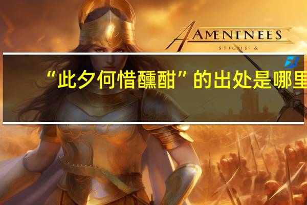 “此夕何惜醺酣”的出处是哪里