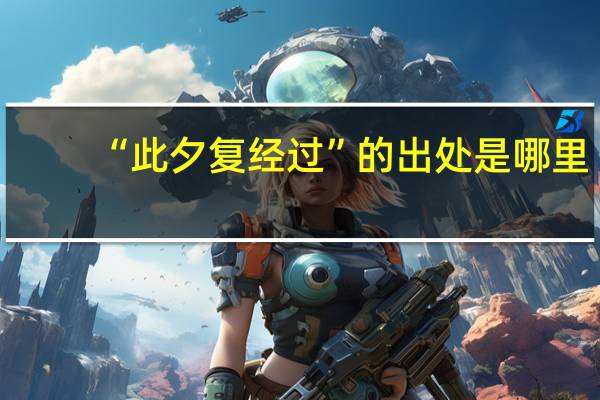 “此夕复经过”的出处是哪里